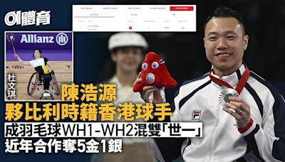 羽毛球｜陳浩源夥比利時籍香港選手登混雙世界第一：擦邊圓一圓夢