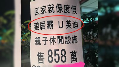 台灣人才懂！賣房傳單「狼局霸、U英迪」售858萬 網友幫解惑