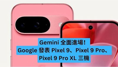 Gemini 全面進場！Google 發表 Pixel 9/ Pixel 9 Pro 與 Pixel 9 Pro XL 三機-ePrice.HK