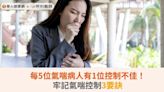每5位氣喘病人有1位控制不佳！牢記氣喘控制3要訣 | 華人健康網 - 專業即時優質的健康新聞及資訊分享平台業即時優質的健康新聞及資訊分享平台