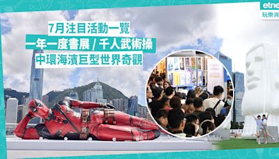 香港好去處 | 7月注目大型活動、展覽、打卡位一覽！一年一度書展 / 壯觀千人武術操 / 中環海濱巨型5大世界奇觀 / Marvel控必睇海港城8米長死侍 | 玩樂 What’s On