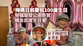 梅媽獲勞工及福利局祝賀踏入期頣之年 親友伴渡100歲生日兒子梅啟明未見影