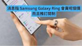 消息指 Samsung Galaxy Ring 會賣呢個價 而且會推訂閱制-ePrice.HK