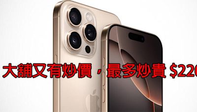 年年如是，大舖又有炒價！iPhone 16 Pro Max 炒貴 $2200 賣-ePrice.HK