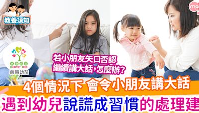 【親子教養】小朋友講大話有什麼原因？遇到幼兒說謊成習慣的處理建議 | MamiDaily 親子日常