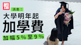 消息：大學明年起分三年加學費 加幅5%至9% 議員憂令學貸變學債(更新) | am730