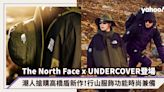 The North Face x UNDERCOVER聯名山系潮人準備搶購！日本設計大師高橋盾新作，行山服飾功能時尚兼備