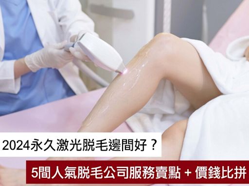 2024永久脫毛邊間好？ 5大脫毛公司Dermes、HAiRLESS、Lumière、EVRBeauty、MediLASE賣點收費價錢服務比併！ | ELLE HK