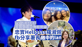 Ian@MIRROR 首個個唱亞博館開鑼　忠實 Hellosss...