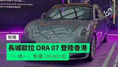 長城歐拉 ORA 07 登陸香港 「一換一」售價 239,900 起