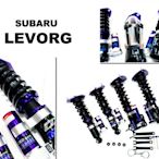 小亞車燈改裝＊新 SUBARU LEVORG 檸檬哥 2015 1.6 D2 避震器 街道氮氣版