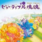 XBOX360　美麗塊魂 初回版 (Beautiful Katamari Tamashi)　純日版 全新品