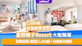 大阪酒店｜星野親子Resort大阪南港開幕！房間$1,080起＋5,000呎兒童創意空間＋任爬房內私人繩網