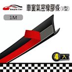 【Ample car】車窗氣密橡膠條 (V型) (1米)(4入)