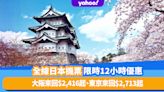 日本機票優惠｜旅遊網2月15日限時12小時優惠！大阪來回$2,416起、東京來回$2,713起