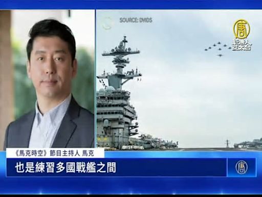 美日韓東海軍演 威懾朝鮮 警告中共