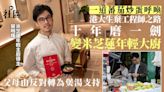 米芝蓮︱大學生半途出家改學廚十年摘星 一道蕃茄炒蛋改變人生