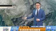 一分鐘報天氣/週五(01/07日) 華南雲系通過周四晚各地短暫雨 週末水氣減少略回溫