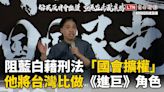 青鳥行動》阻藍白釋放擴權法惡獸！ 他將台灣人比做《進巨》這角色 - 自由電子報影音頻道