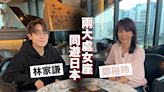 HOY TV《去邊啊Do姐》首播 兩大處女座同遊日本互窒 林家謙口花花撩Do姐浸溫泉