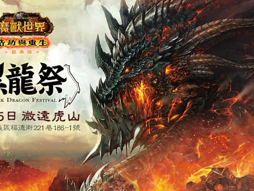 《魔獸世界》5/13前免費體驗經典版，「2024黑龍祭」報名開跑抽實體周邊好禮