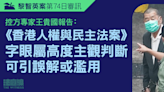 黎智英案第74日審訊｜專家證人王貴國供詞：美制裁法案用字高度主觀 可引誤解或濫用