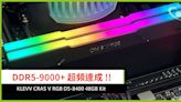 DDR5-9000+ 超頻達成 !! KLEVV CRAS V RGB D5-8400 48GB Kit