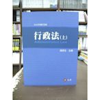 元照出版 大學用書【行政法(上)(翁岳生)】（2020年7月4版）