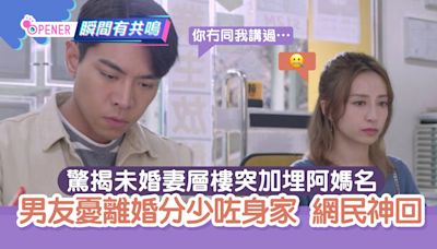 未婚妻買樓私自加阿媽名 港男驚離婚分身家蝕底 網民教奇招反擊