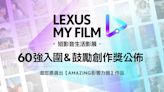 2024LEXUS MY FILM短影音60強公佈!千萬流量vs.文藝派 獎落誰家成焦點 | 蕃新聞