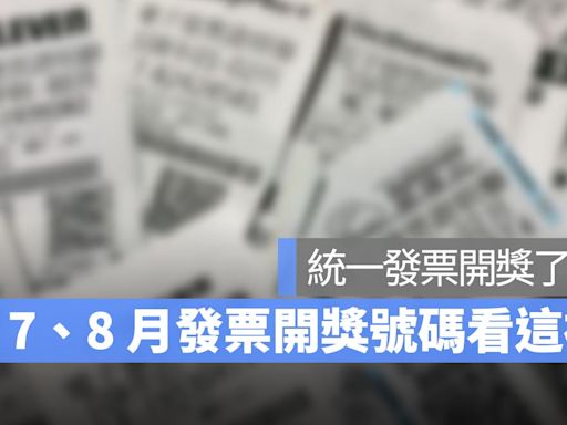 統一發票7、8月號碼開獎：發票兌獎、開獎、領獎懶人包 2024(113年) 版