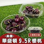 【天天果園】美國華盛頓櫻桃9.5R PE盒ｘ8盒(每盒約200g)