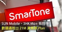 SUN Mobile、3HK Mo+ 有對手！數碼通推出 21M 真無限 Plan - ePrice.HK