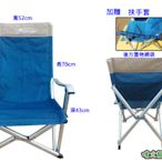 【SAMCAMP 噴火龍】巨匠椅/巨川椅/加寬加長型(附贈扶手套) - 鋁合金摺疊椅 ※ 收納方便、舒適耐坐