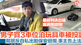 男子買3車位泊玩具車！鄰居投訴太浪費！保安砸爛玩具車被告上法庭 | HolidaySmart 假期日常