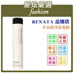 「髮炫嚴選」RENATA 蕾娜塔 草本澄淨洗髮精 300ml 批發