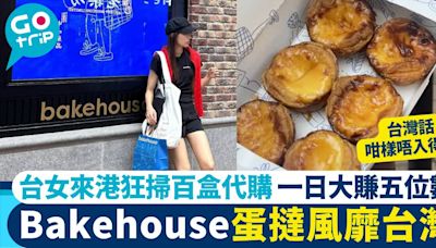 Bakehouse蛋撻風靡台灣！台女來港狂掃百盒代購 一日大賺五位數