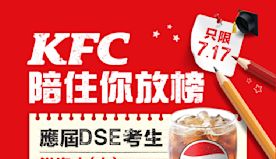 【KFC】應屆DSE考生免費獲贈中汽水（只限17/07）