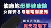 【致命意外】油麻地母嬰健康院電閘壓死女保安 兩個月內再塌假天花