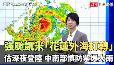 強颱凱米「花蓮外海打轉」估深夜登陸 中南部慎防紫爆大雨（翻攝自CWA氣象署YT） - 自由電子報影音頻道