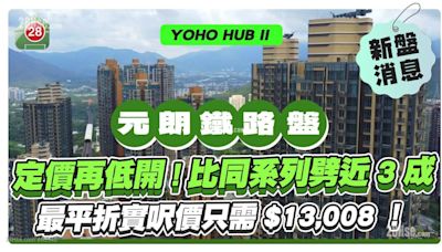 鐵路盤現樓YOHO HUB II 定價低開！最平折實呎價只需$13,008！