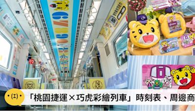 爸媽必看！「桃園捷運×巧虎彩繪列車」活動懶人包：時刻表、打卡點、周邊商品一次告訴你