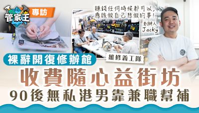 管家王｜裸辭開復修辦館收費隨心益街坊 90後港男靠兼職幫補：賺錢任何時候都可以