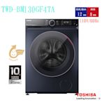 (((豆芽麵家電)))((歡迎分期))TOSHIBA東芝12公斤AI智能變頻洗脫烘滾筒洗衣機TWD-BM130GF4TA