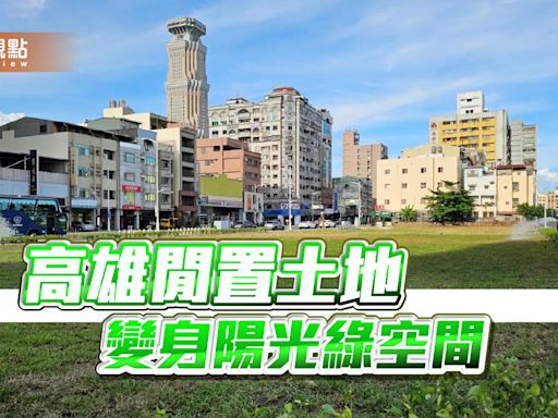 高雄閒置土地植草綠化 車站東側71期重劃區 變身陽光綠空間 | 蕃新聞