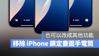 iPhone 鎖定畫面手電筒移除教學，也可以改成其他按鈕