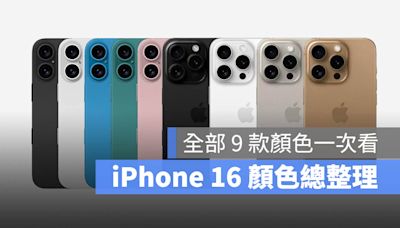 iPhone 16 顏色傳聞總整理：帶你看標準版 5 種顏色與 Pro 版 4 種顏色