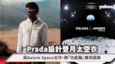 Prada要出太空衣？將「功能服」概念推到極致，與Axiom Space合作設計登月太空衣