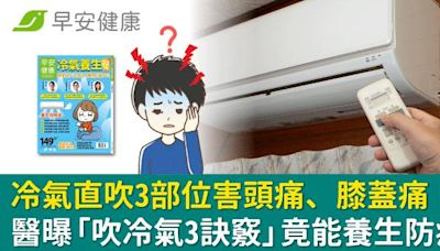 冷氣直吹3部位使人頭痛、膝蓋痛！醫曝「吹冷氣3訣竅」竟也能養生