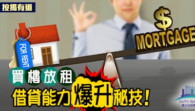 【星之谷】租金回報率反彈 揭借貸能力「爆升」百萬秘技